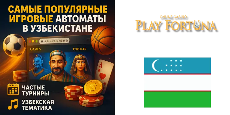 Самые популярные игровые автоматы в Узбекистане