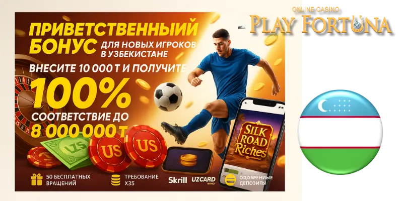 Приветственный бонус для новых игроков в Узбекистане