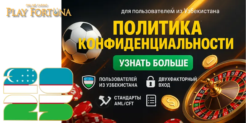 Политика конфиденциальности для пользователей из Узбекистана